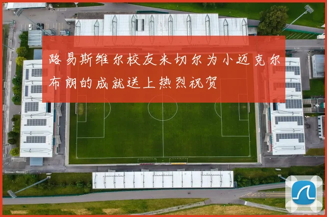 路易斯维尔校友米切尔为小迈克尔布朗的成就送上热烈祝贺