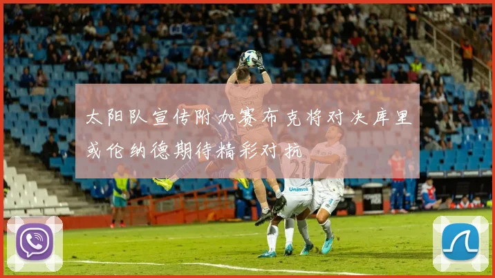太阳队宣传附加赛布克将对决库里或伦纳德期待精彩对抗
