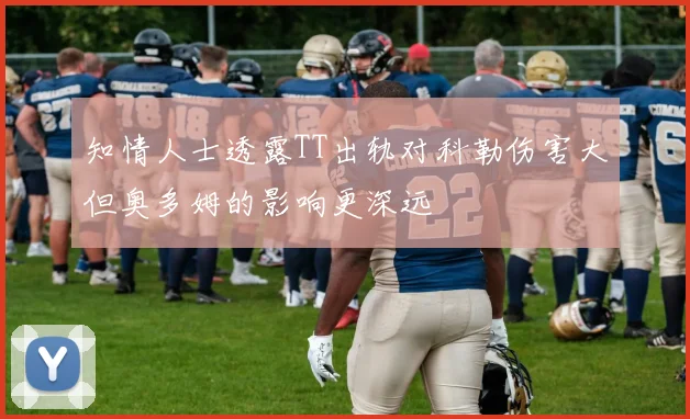 知情人士透露TT出轨对科勒伤害大但奥多姆的影响更深远