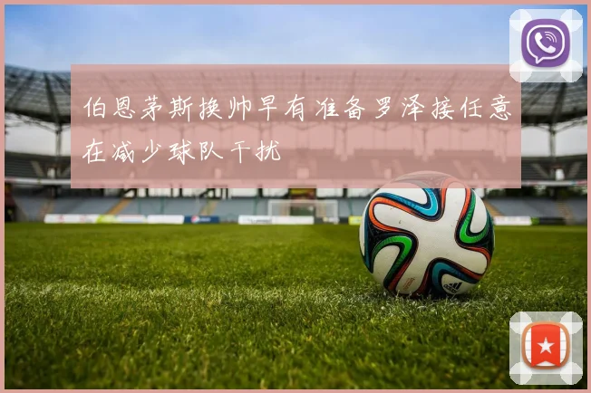 伯恩茅斯换帅早有准备罗泽接任意在减少球队干扰