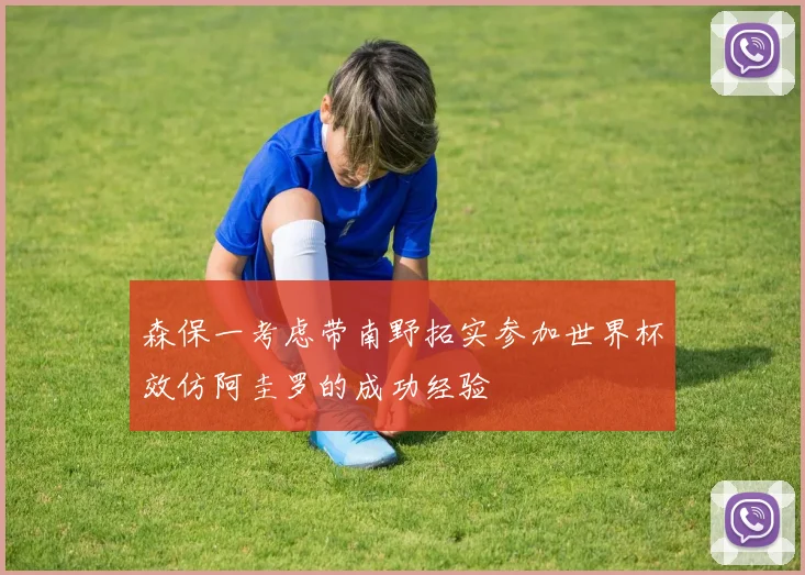 森保一考虑带南野拓实参加世界杯效仿阿圭罗的成功经验