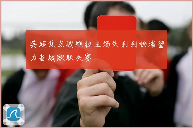 英超焦点战维拉主场失利利物浦留力备战欧联决赛